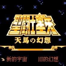 圣斗士星矢 - 天马之幻想