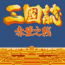 三国志 - 赤壁之战