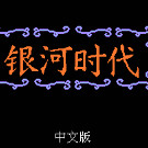 银河时代