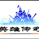 英雄传奇