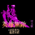 英雄无敌