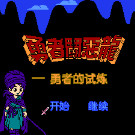 勇者斗恶龙 - 勇者的试练