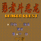 勇者斗恶龙
