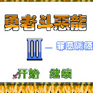 勇者斗恶龙3 - 罪恶渊源