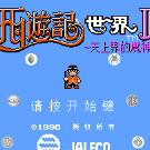 西游记世界2 - 天上界的魔神