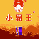 小霸王中英文电脑学习机