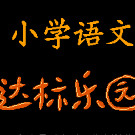 小学语文达标乐园