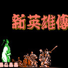 新英雄传