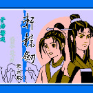 轩辕剑 - 天之痕