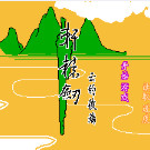 轩辕剑 - 云的彼端