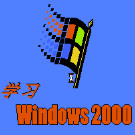 学习Windows 2000