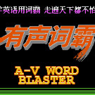 有声词霸