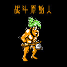 战斗原始人