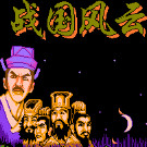 战国风云