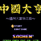 中国大亨 - 迈向大富翁之路