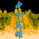 中华英雄