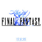 最终幻想