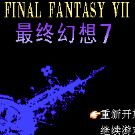 最终幻想7