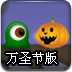万圣节大冒险