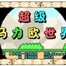 马里奥世界2游戏图标