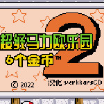 超级马力欧乐园26个金币上色版