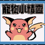 宠物小精灵-结金塔之王