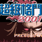 超级格斗2001