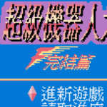 超级机器人大战F完结篇