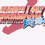 超级机器人大战LB