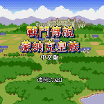 蒙纳克皇族 - 最终战斗传说