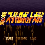 第3次超级机器人大战