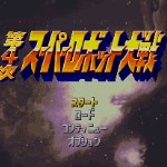 第4次超级机器人大战