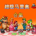 超级马里奥合集