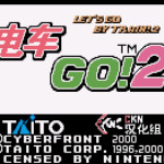 电车Go!2
