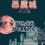 恶魔城2-风云篇