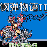 钢弹物语II