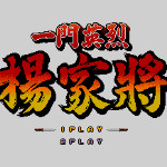 一门英杰 - 杨家将