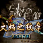 火焰之纹章4-圣战系谱