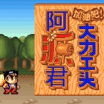 加油吧！大力工头阿源君