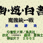 幽游白书 - 魔强统一战