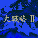 大战略 - 闪电奇袭