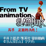 灌篮高手 - 正面的对决