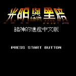 光明力量1 - 诸神之遗产