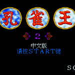 孔雀王2 - 幻影城