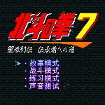 北斗神拳7