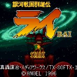 银河战国群雄传