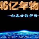 46亿年物语向远方的伊甸