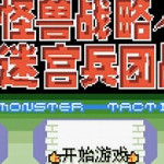 怪兽战略迷宫兵团战