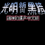 光明力量-诸神之遗产