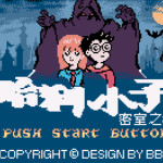 哈利小子-密室之谜